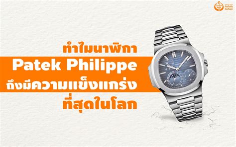 ทำไมpatek philippeถึงแพงครับ 